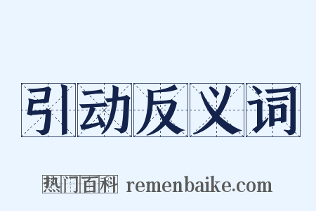 引动反义词是什么意思的图片